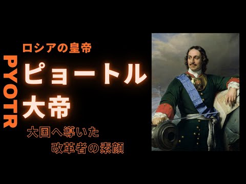 ピョートル大帝：ロシアを世界の大国へ導いた改革者の素顔