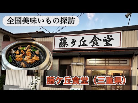 【全国美味いもの探訪】藤ケ丘食堂（三重県津市）家族連れで賑わう美味しくて安い鳥焼肉専門店　　#みえ #とり #やきにく #安い #繁盛店 #津市