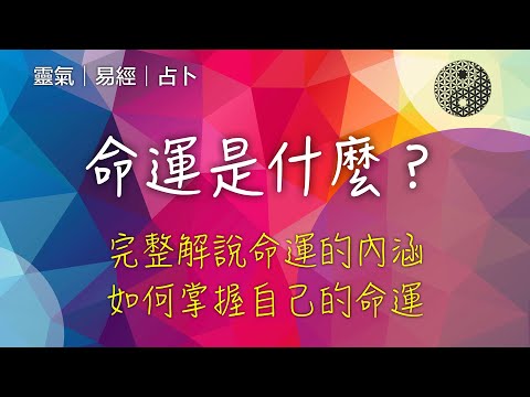 命運是什麼？什麼是命運的真相和定義？不知道命運怎麼掌握命運？史上最精闢的命運解說！