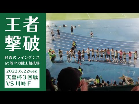 【ジャイキリ】天皇杯川崎F戦。歓喜のラインダンス。