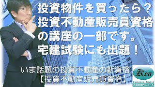 不当な勧誘を受けて投資物件を買ったら？投資不動産販売員資格の講座の一部です。宅建試験にも出題されます