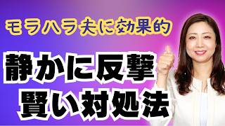 【目から鱗】モラハラ夫が変わる？反撃せずに対処し後悔させる方法