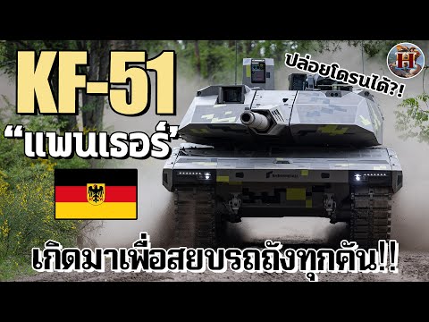 รถถังที่หลุดออกมาจากเกม?! "KF-51 แพนเธอร์" โคตรล้ำสมัยสร้างมาเพื่อฝัง T-14 รัสเซีย!! - History World