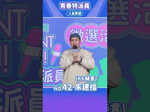 【WellMedia青春特派員】決選入圍者 42 朱建楷