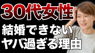 【結婚できない女】30代女性の現実とは？