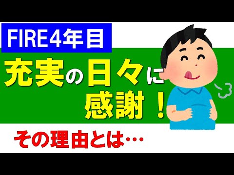 【FIRE4年目】充実の日々に感謝！