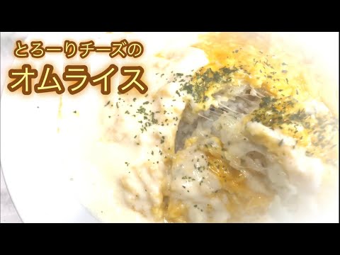 とろーりチーズ　オムライス