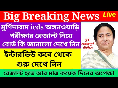 Murshidabad icds exam result published/Murshidabad icds exam result update@Westbengal2