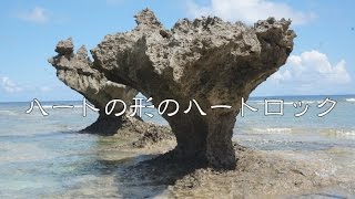 嵐のＣＭ　ハートロック　古宇利島