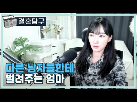 다른 남자들한테 벌려주는 엄마