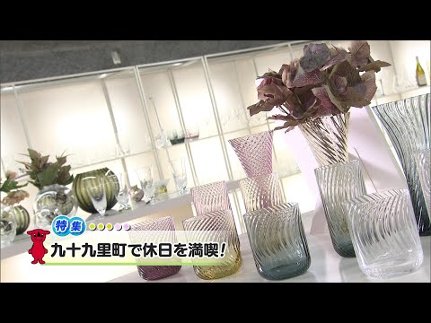 ウィークリー千葉県「九十九里町で休日を満喫！」R6/11/9