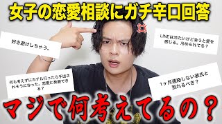 【辛口】女性のアホすぎる恋愛相談に男目線でガチ回答したら久しぶりにキレてしまった…。