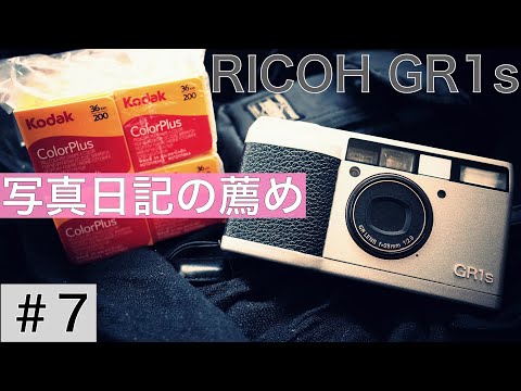 【写真日記の薦め-7】「GR1」で撮る写真日記/「GR1s DATE」＆「Kodak Color Plus 200」の作例 / フィルムカメラ / フィルム写真