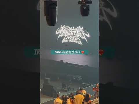 TRASH 演唱會進場了❤️‍🔥