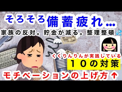 【備蓄】そろそろ備蓄疲れ、していませんか？そんな時のモチベーションの上げ方！１０の対策！私は何度も復活しています。