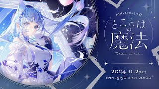 【 冒頭無料配信 】Ichika Souya 3rd Q『とことはの魔法』【 #宗谷いちかソロライブ2024 】