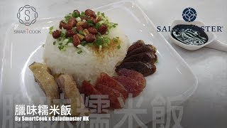 臘味糯米飯 - HK Saladmaster 煮好餸