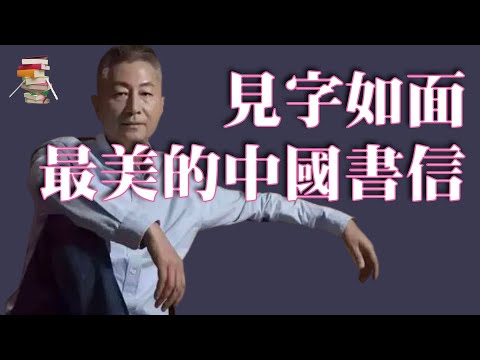 549｜关正文《见字如面：最美的中国书信》