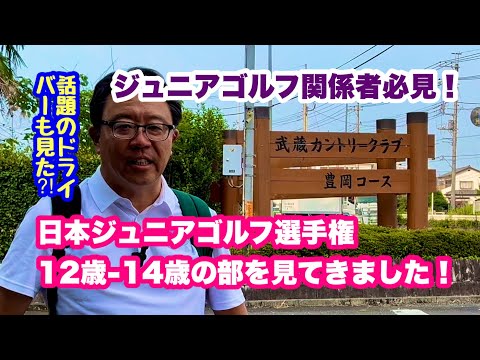 日本ジュニアゴルフ選手権12歳−14歳の部を見学して来ました。会場となったのは井上誠一設計の武蔵CC豊岡コース。今回は備忘録的にざっくりとまとめましたがジュニアゴルファー関係の方は必見だと思います。