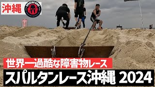 【沖縄】世界一過酷な障害物レース！沖縄スパルタン2024【旅行Vlog vol.181💪】OKINAWA SPARTAN