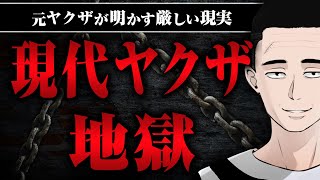 【ヤクザは人間じゃない】さまざまな制限がかかっているヤクザの状況について懲役さんに聞いてみた