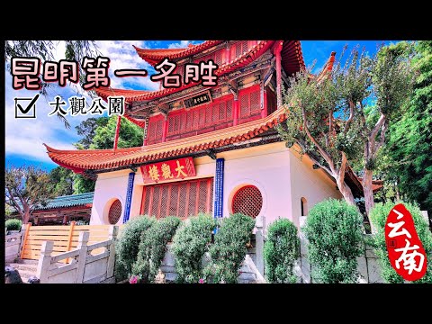 云南大理旅行EP14 | 大观公园 | #大观楼 是昆明著名胜地  又称近华浦  是看滇池 好地方