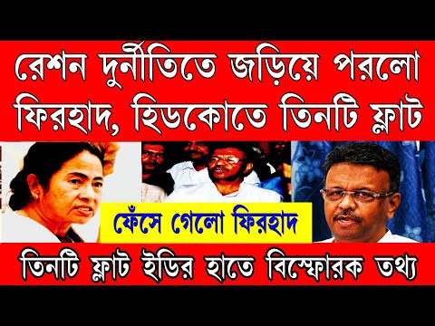 ফিরহাদ হাকিম রেশন দুর্নীতিতে জড়িয়ে পরলো! হিডকোতে তিনটি ফ্লাট ।ইডির হাতে বিস্ফোরক তথ্য ফেঁসে গেলো ।