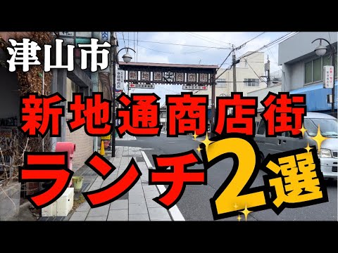 【岡山県津山市】地元民おすすめ！津山街中ランチ2選！「カツライス」と「にんにくそば」