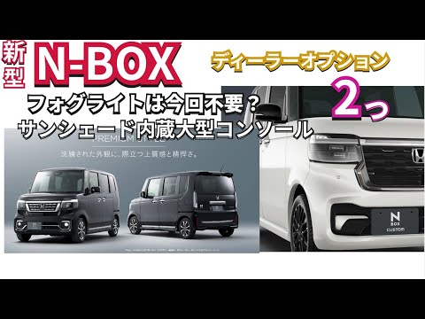 新型NBOX Customにはフォグランプは不要？今回見送ったオプションについて　#nbox  #nboxカスタム  #jf5  #hondanbox