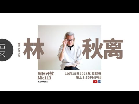 《周日开放Mic113》第7季 | 林秋离特辑｜10月15日2023年晚上8:30PM｜Youtube与Facebook同步直播