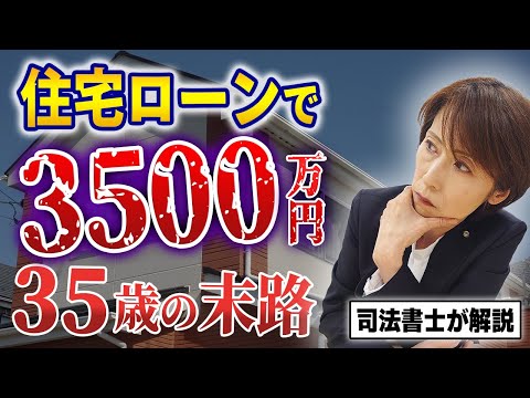 【悲報】35歳で住宅ローン3500万円を組んだ男性の末路【司法書士が解説】