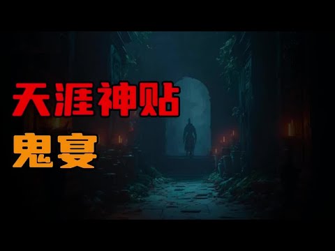 【天涯神贴】大西北的灵异故事，鬼宴！