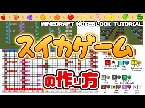 「スイカゲーム」のマイクラ音ブロック演奏の作り方　Minecraft Noteblock Tutorial