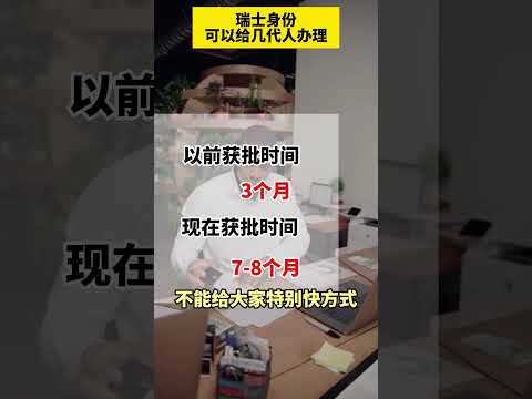 瑞士移民身份可以给几代人使用？ #德国生活 #欧洲移民 #欧洲生活