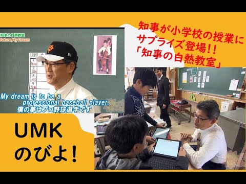 西池小学校「知事の白熱教室」UMKのびよ！　3月10日放送