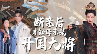 【Multi Sub】[FULL |断亲后才知母亲是开国大将] 李文孝结婚时选择与养母断绝关系，并将其当作乞丐，殊不知自己嫌弃的母亲竟然是隐居的长公主。#costume #familydrama