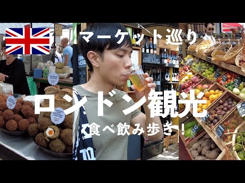 【LONDON】How to enjoy the Weekend Markets in the UK!