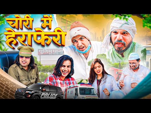 Choori mai Hera Pheri | चोरी में हेराफेरी | Aman Bhati