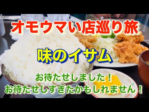 【味のイサム】決まってんの！！「オモウマい店」巡り旅！埼玉県羽生市