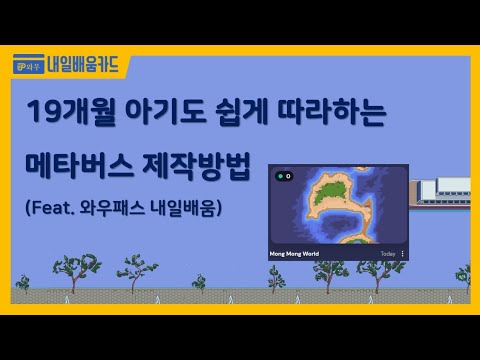 19개월 아기도 쉽게 따라하는 메타버스 제작방법(Feat.와우패스 내일배움)