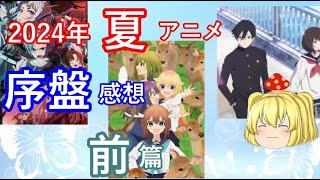 ２０２４年夏アニメの、序盤での解説と感想前編