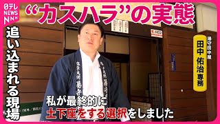 【“カスハラ”の実態】客からの迷惑行為  追い込まれる従業員らの切実な声『バンキシャ！』