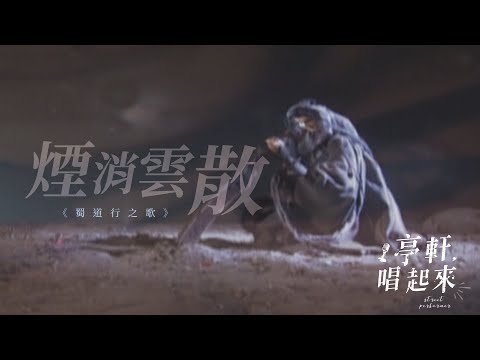 蜀道行之歌【煙消雲散】五倫俱喪mv版  #亭軒唱起來