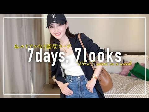 今何着たらいい？5月のアラフォー1週間コーデ記録【7days,7looks】