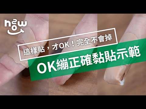 生活小妙招#30｜OK繃這樣貼才OK，完全不鬆脫！