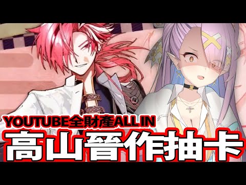 【FGO】高山晉作抽卡!課金!YOUTUBE全財產ALL IN  【空条千子/Relive】