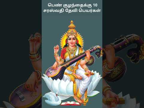 Goddess Saraswati Names for Baby Girl | பெண் குழந்தைக்கு 10 சரஸ்வதி தேவி பெயர்கள் | Digital Naveen