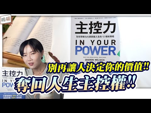 控制 50% 的 人生規劃 擁有100%的《 主控力 》擁有 領導力 的 工作哲學｜NeKo嗚喵．說書