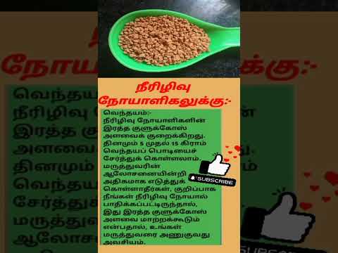 வெந்தயம் #diabetes #healthtips #shorts