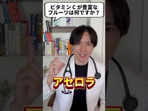 Q：ビタミンCが豊富なフルーツはなんですか？【現役医師が回答】 #shorts